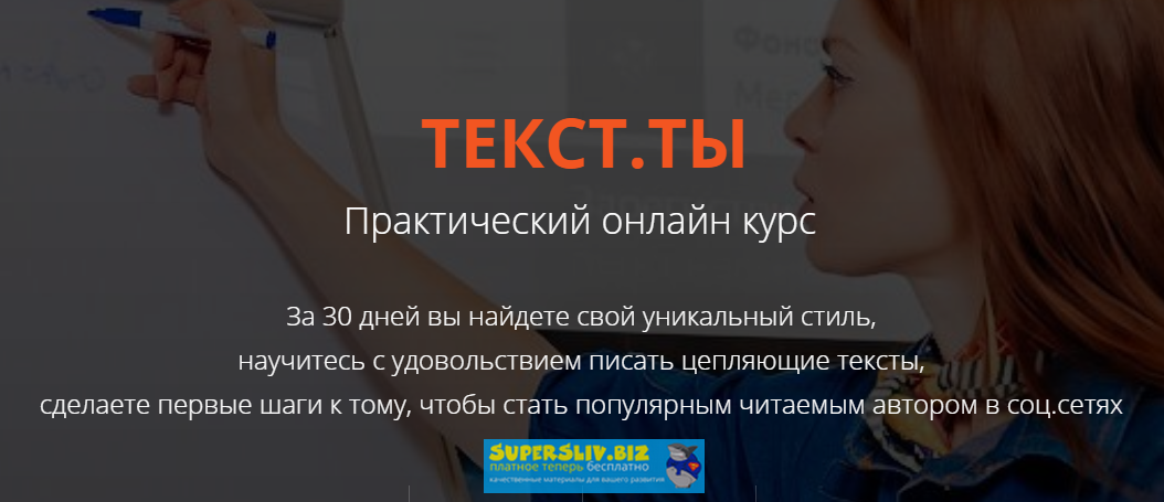 [Светлана Лобанова] ТЕКСТ.ТЫ. Практический онлайн _0.png